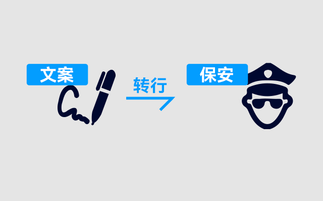 从广告文案转行保安，才发现保安也要35岁以下