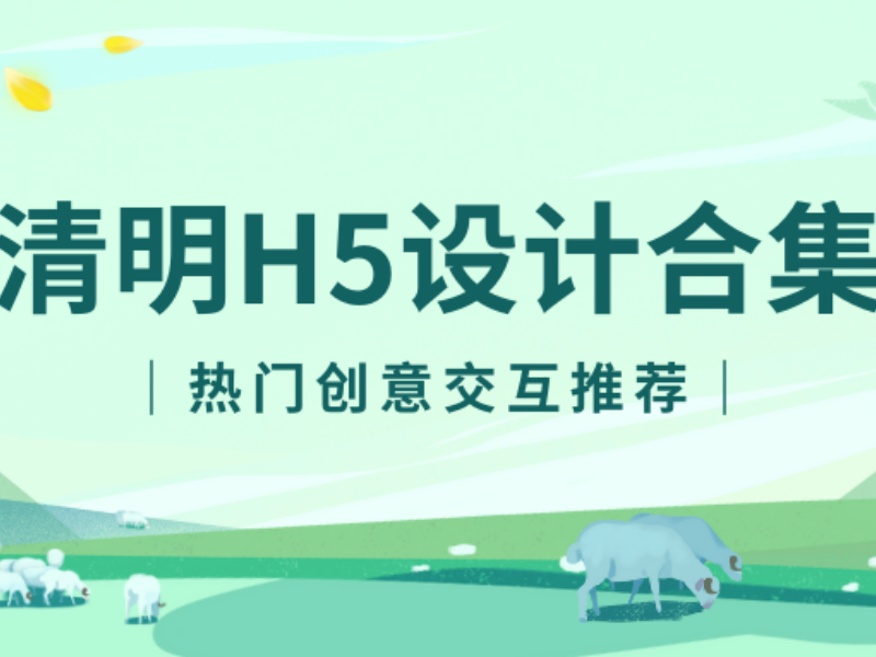 意派Epub360丨清明节H5交互制作经验，藏在这些案例和模板里