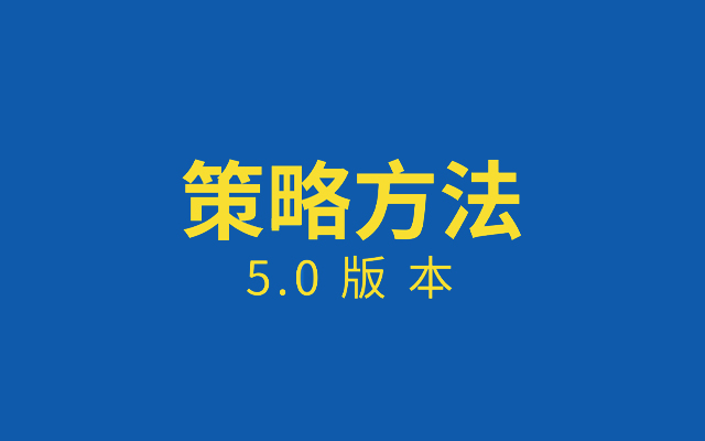 《策略策划终极方法5.0》，超10年策划功力无保留讲授