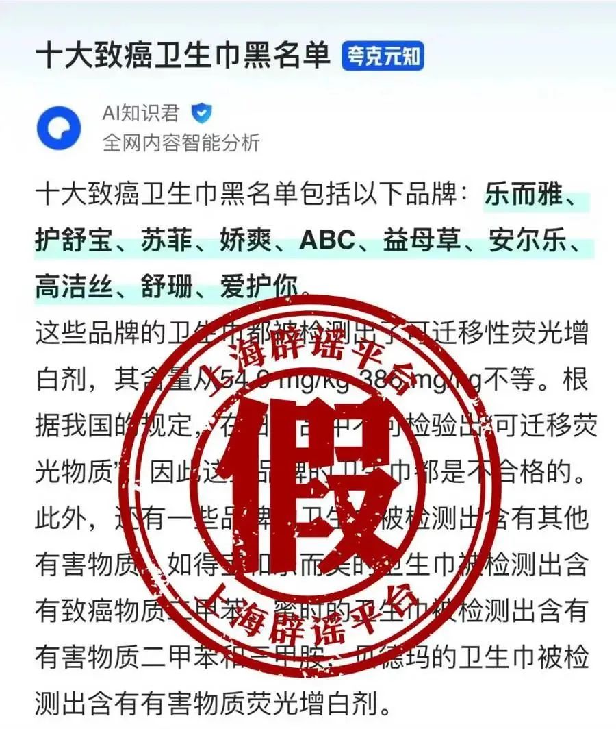 “致癌卫生巾黑名单”被证为AI造谣，护舒宝、苏菲躺枪