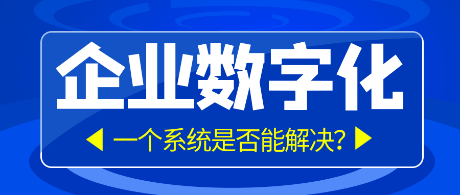 企業(yè)數(shù)字化問題，一個系統(tǒng)能否解決？