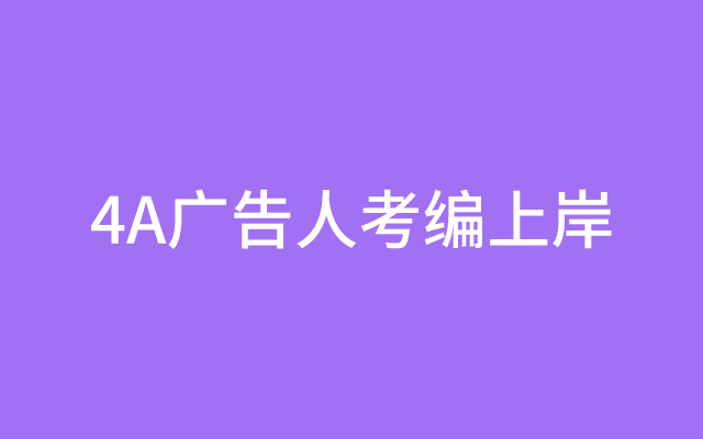 4A广告人考编上岸：月薪4000内心却平静了许多