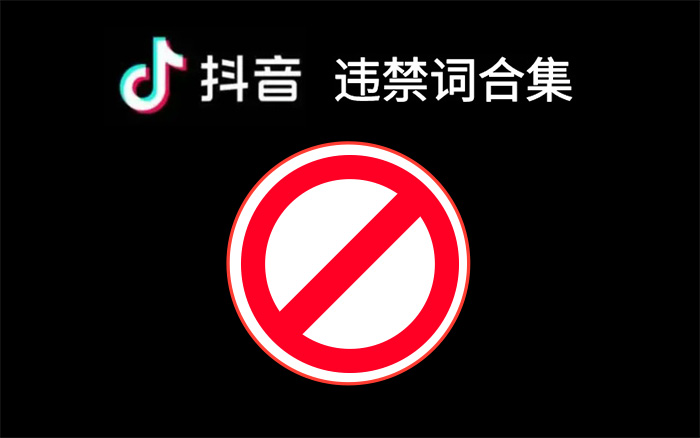 抖音违禁词合集