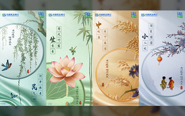 民生银行中小客群品牌四季海报