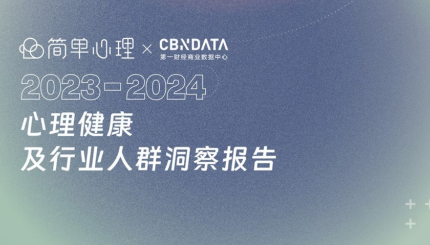 当焦虑成为「时代病」，心理健康行业有哪些发展新趋势？ | CBNData报告