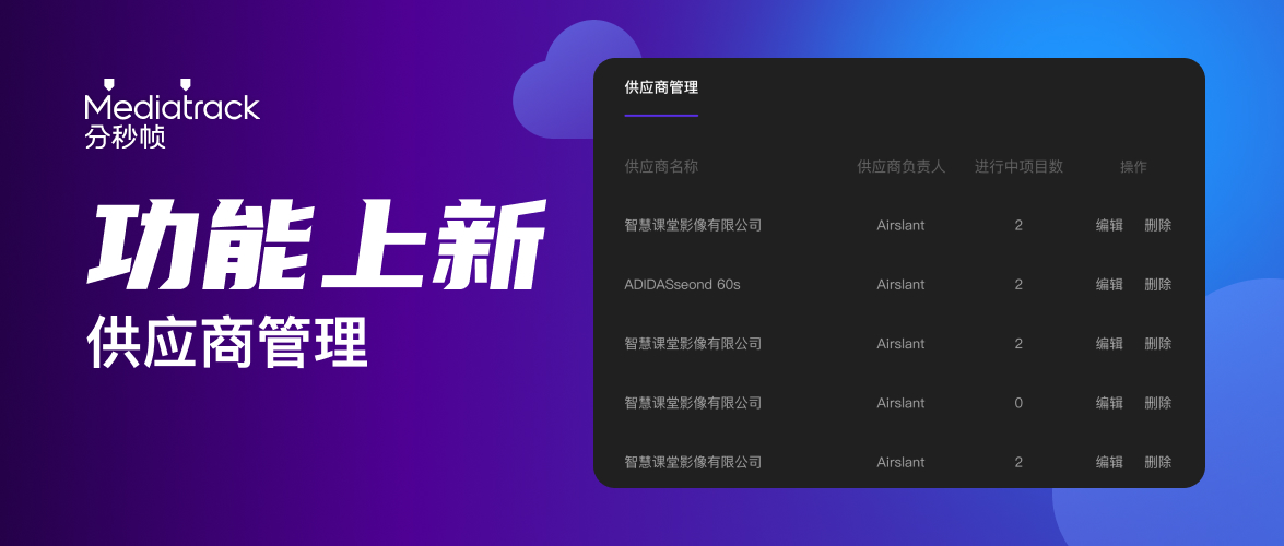 視頻供應(yīng)商難管理？用它輕松掌控乙方進(jìn)度和工作成果