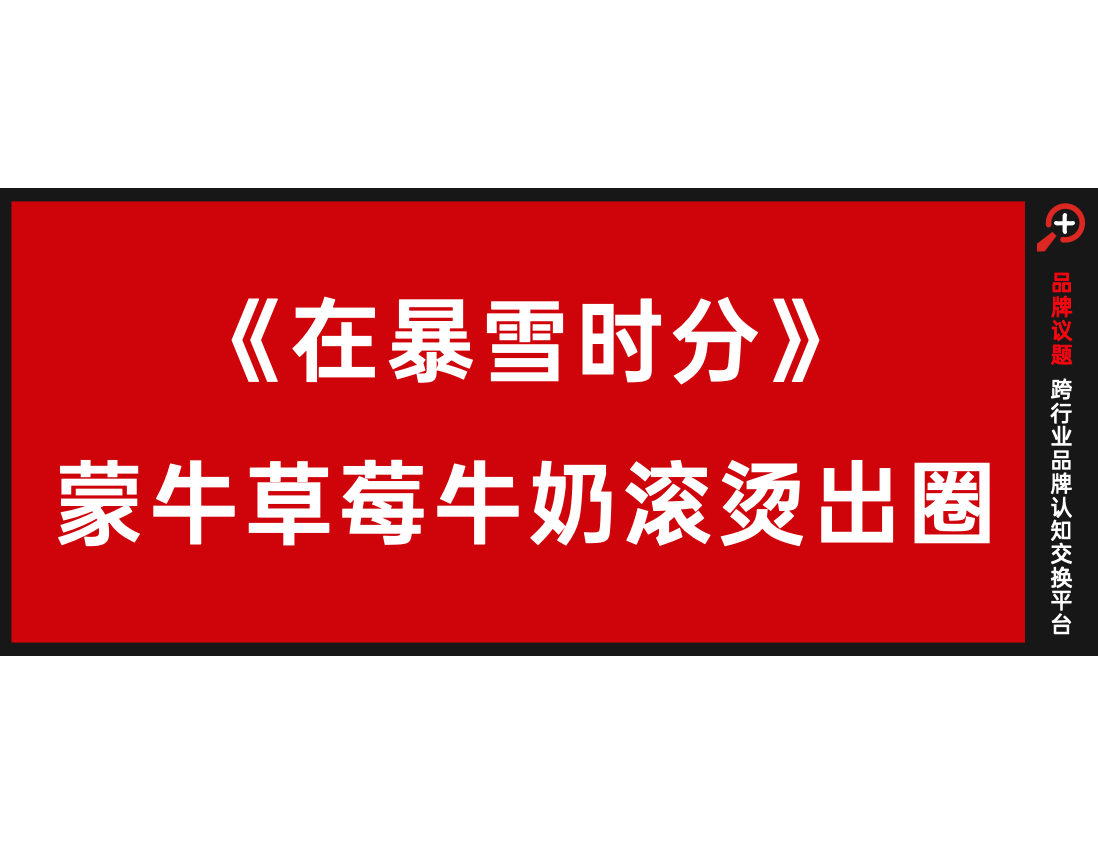 从产品偏好到品牌偏爱，蒙牛草莓牛奶如何甜宠出圈？