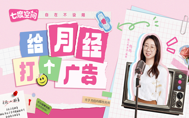 七度空間三八特別企劃：給月經打個廣告