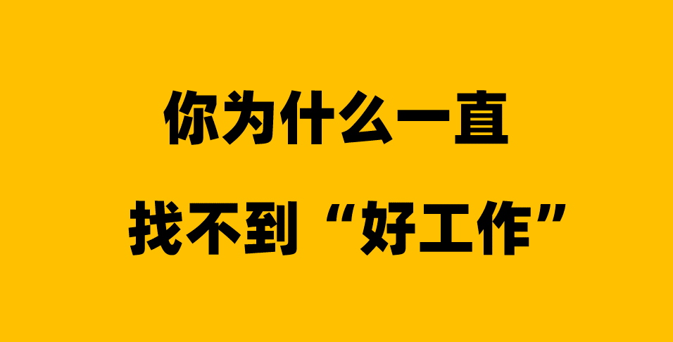 你为什么一直找不到“好工作”？答案在这