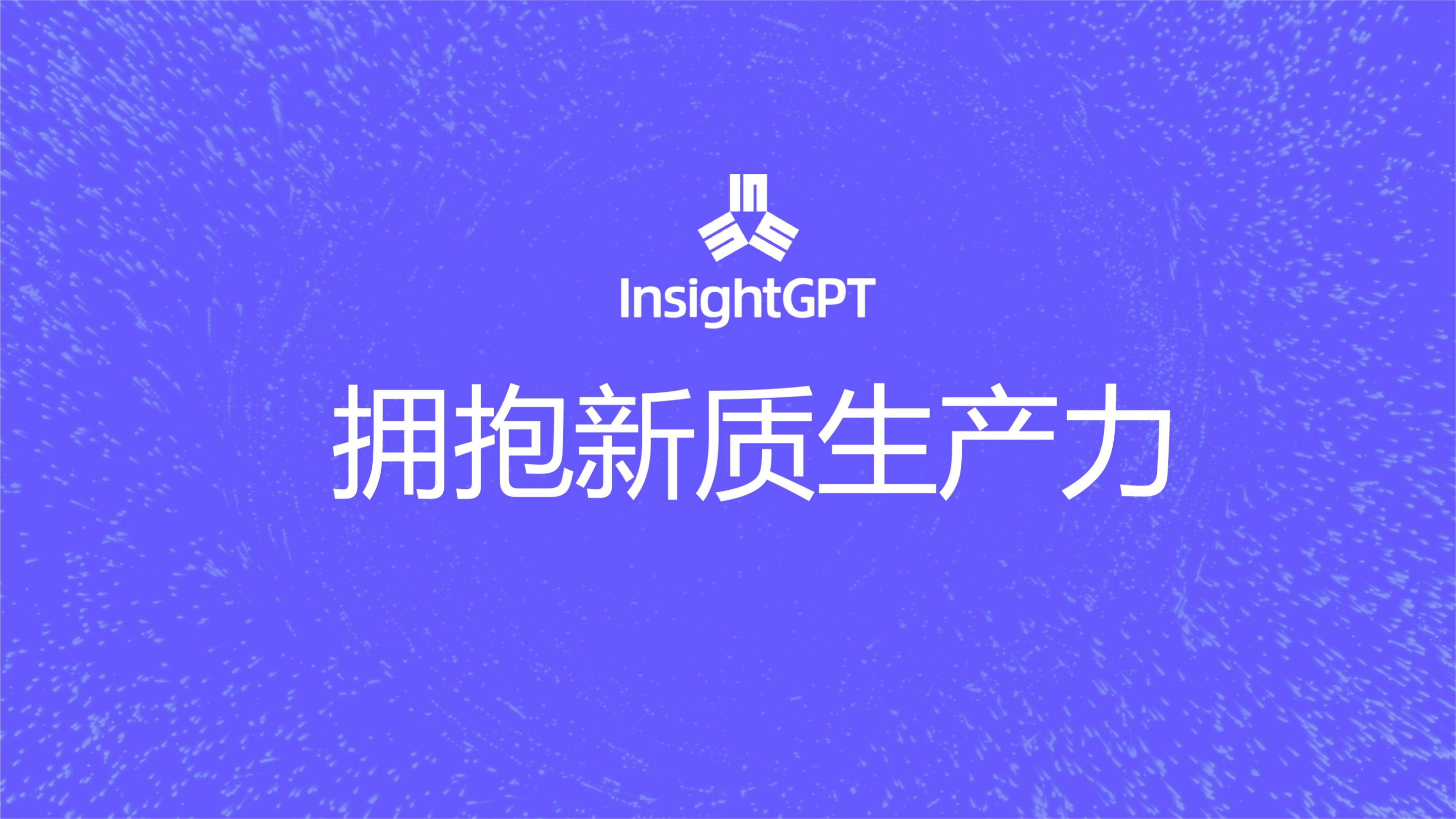 积极拥抱“新质生产力”，InsightGPT入选多项AIGC权威研究报告