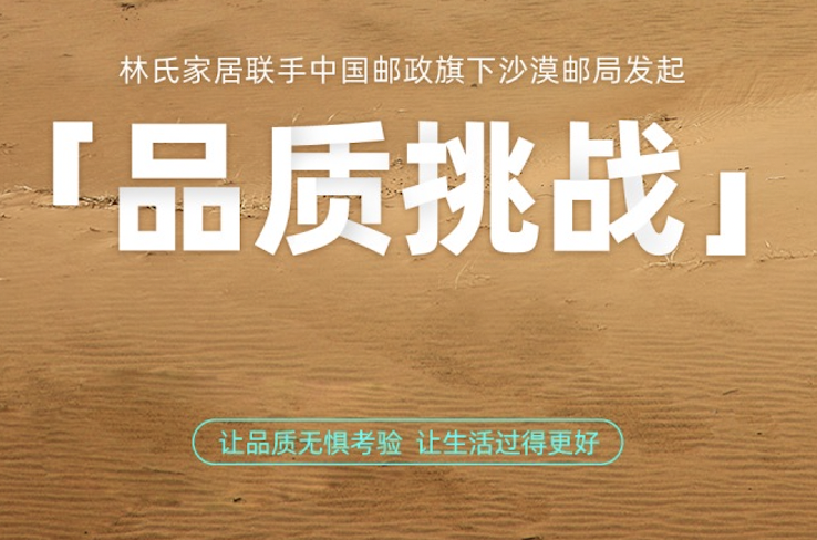 胆也忒大了！林氏家居x沙漠邮局 极端环境下的品质挑战