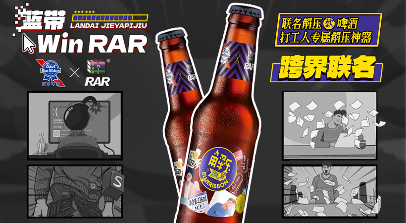 蓝带啤酒跨界联名WinRAR，玩转情绪营销