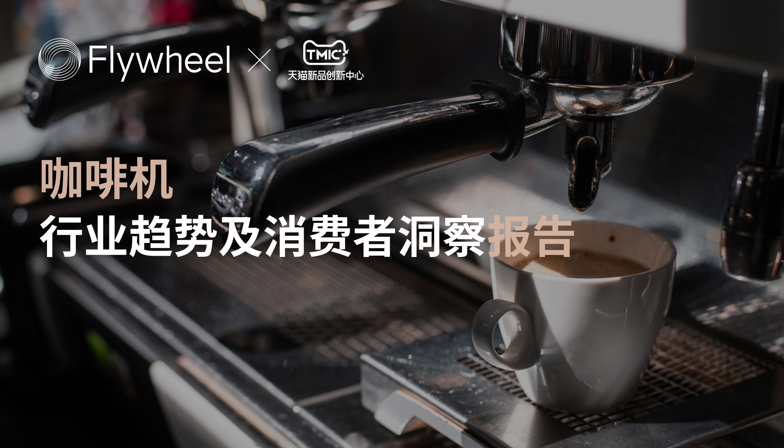 TMIC×Flywheel联合发布《咖啡机行业趋势及消费者洞察报告》