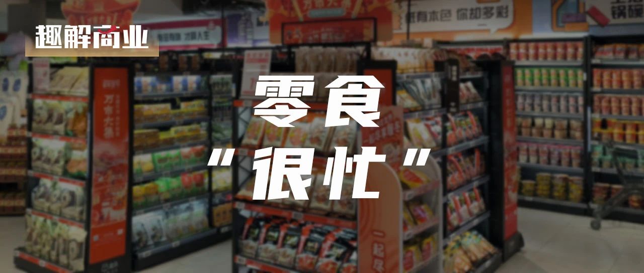 万亿零食赛道“南北大战”，谁能成为头号赢家？