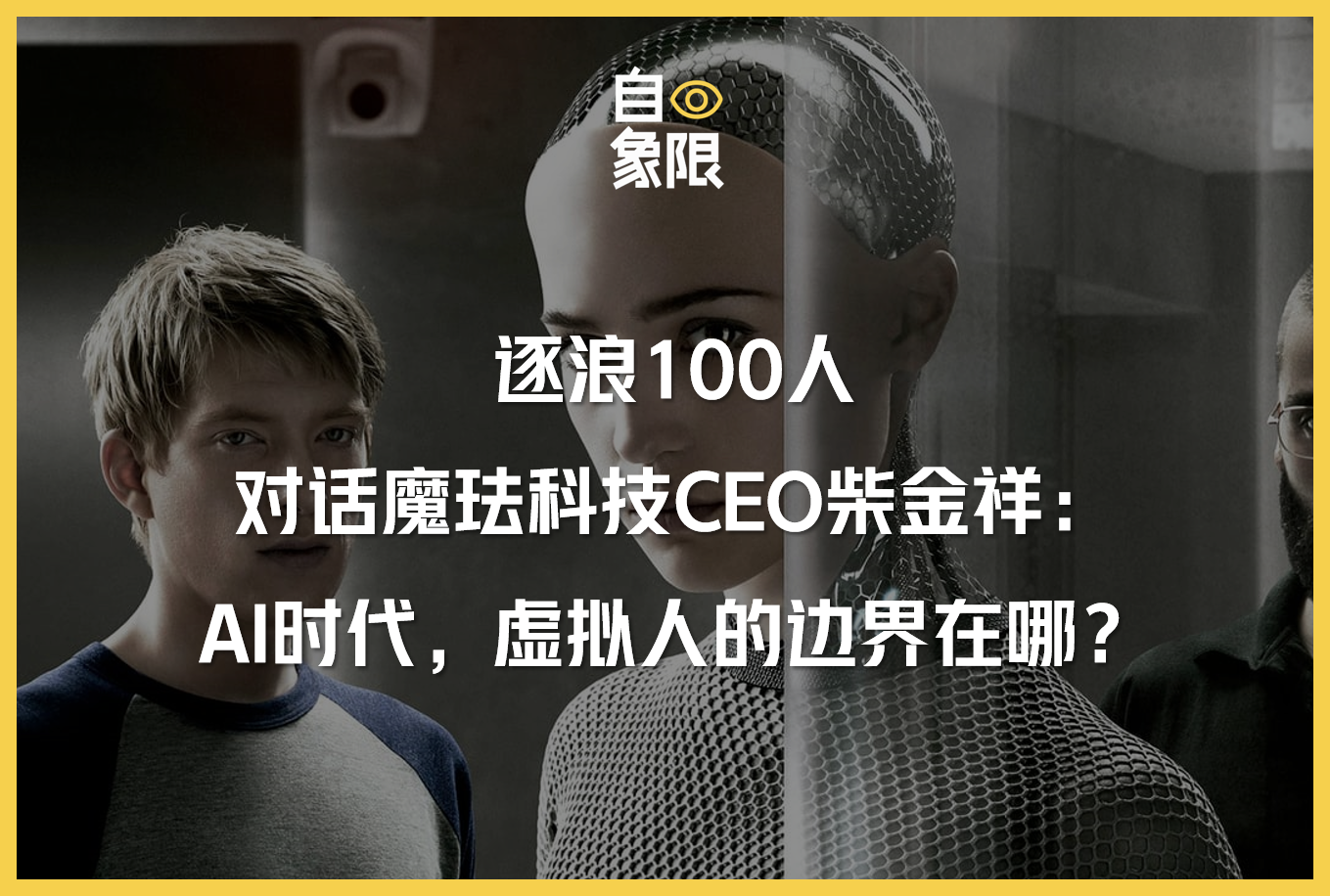 逐浪100人丨对话魔珐科技CEO柴金祥：AI时代，虚拟人的边界在哪？