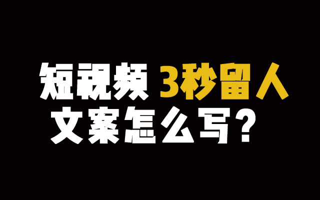 短视频3秒留人文案怎么写？