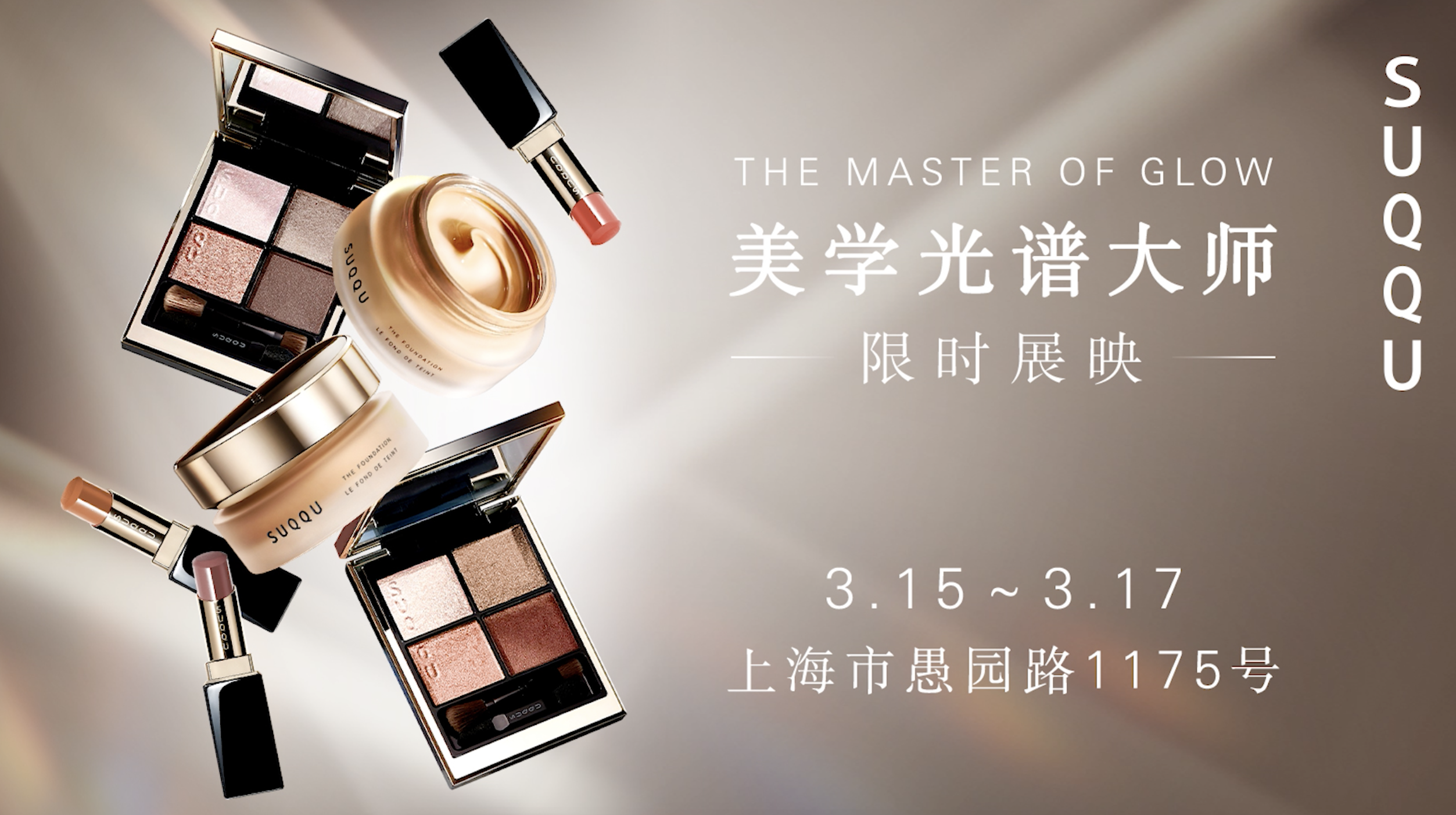 SUQQU美學光譜大師中國內地首展，從容綻放，自我之光