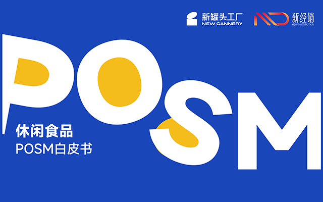 首发｜中国休闲食品POSM白皮书