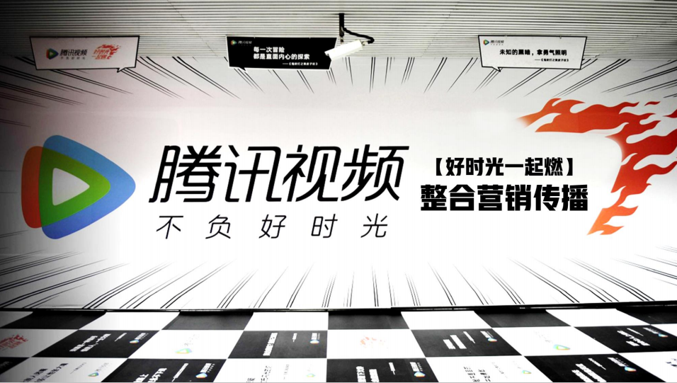 騰訊視頻“好時(shí)光一起燃”整合營銷
