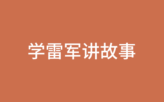 学雷军，讲故事