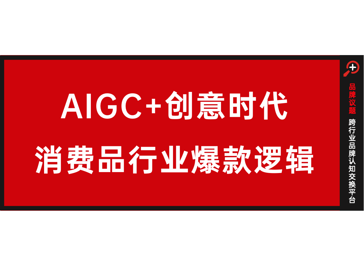 AIGC+创意时代，消费品行业爆款广告如何诞生？