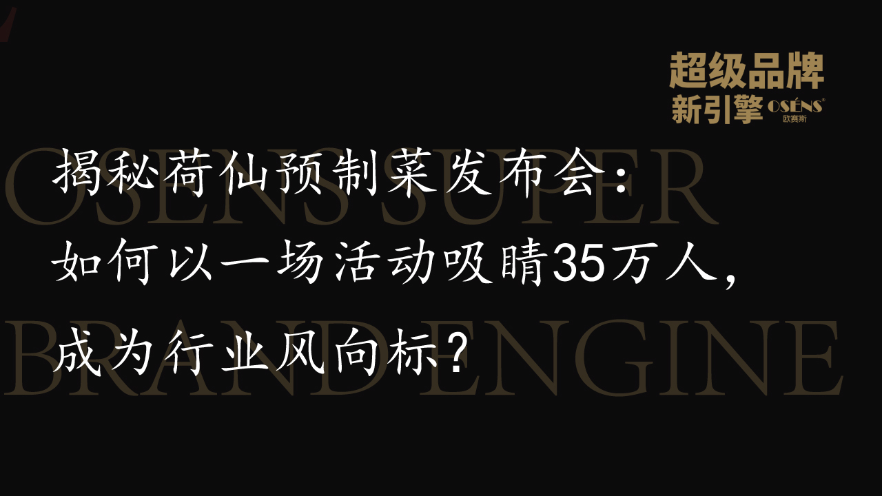 揭秘荷仙预制菜发布会：如何以一场活动吸睛35万人成为行业风向标