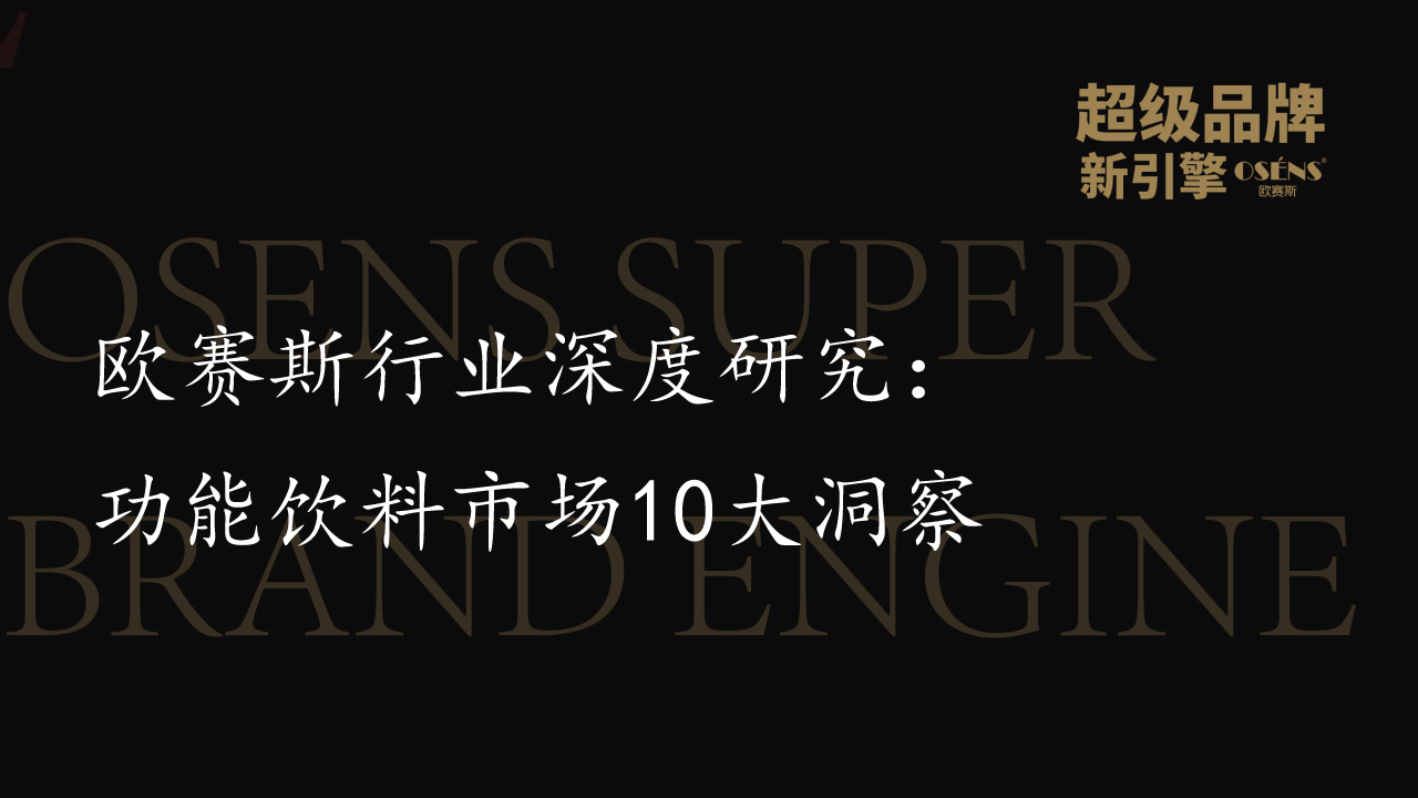 欧赛斯行业深度研究：功能饮料市场10大洞察