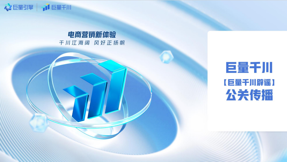 巨量千川辟謠公關(guān)傳播