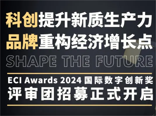 为创新代言6大价值 | ECI 2024 评委招募开启！ Shape the Future