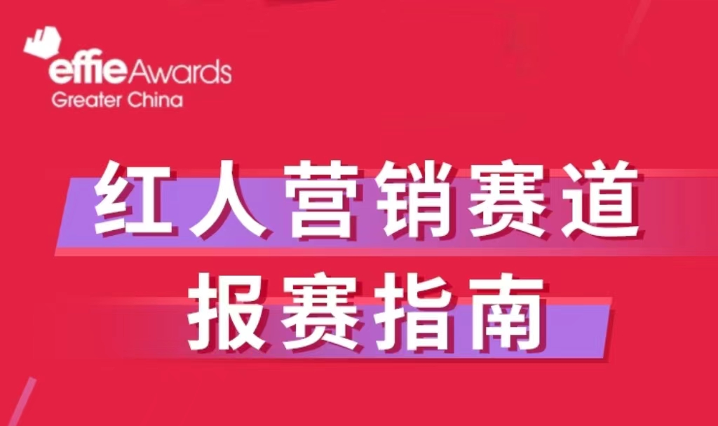 一图get红人营销赛道3.0报赛全解析！