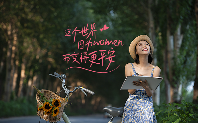 这个世界因为woman而变得更平安