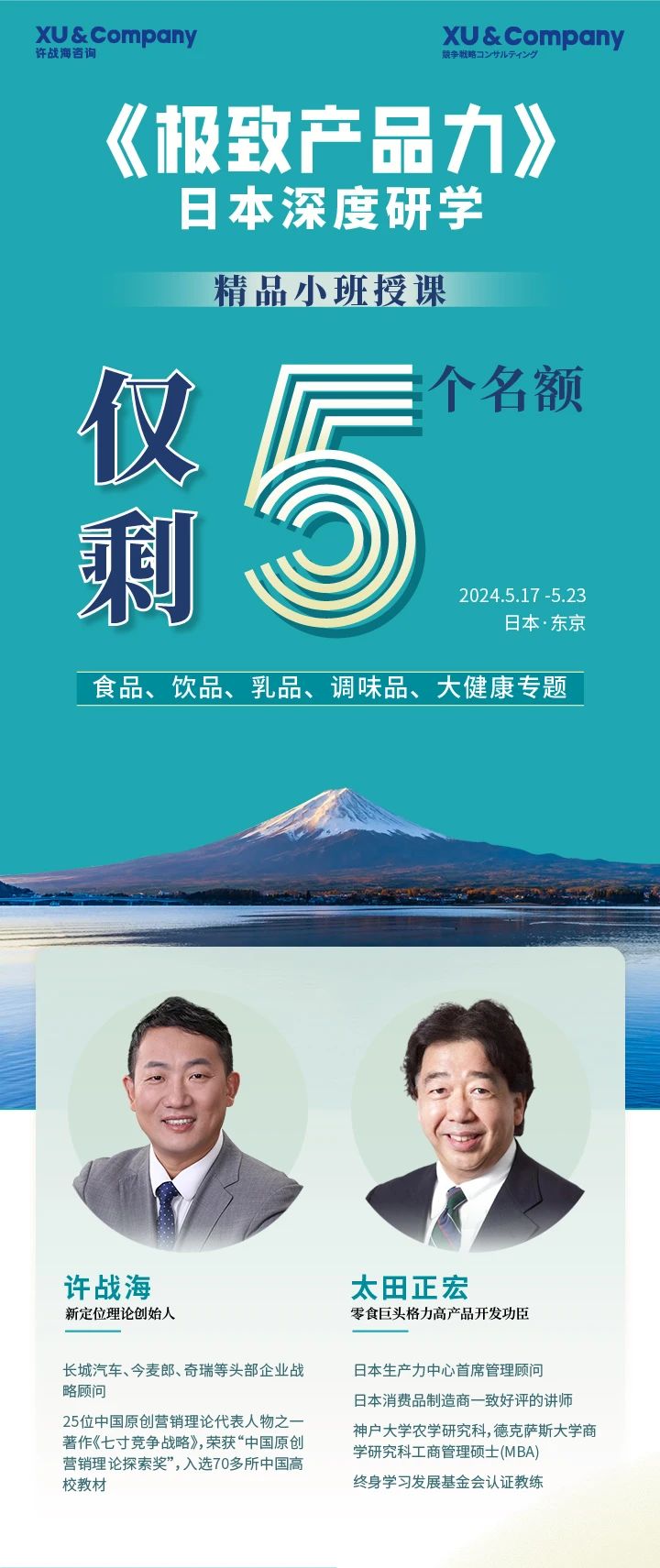 『研学倒计时』许战海日本《极致产品力》顾问式研学再出发!