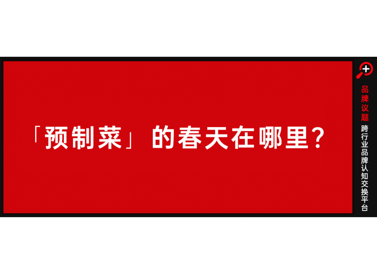 “被嫌弃的一生”，预制菜的春天，在哪里？