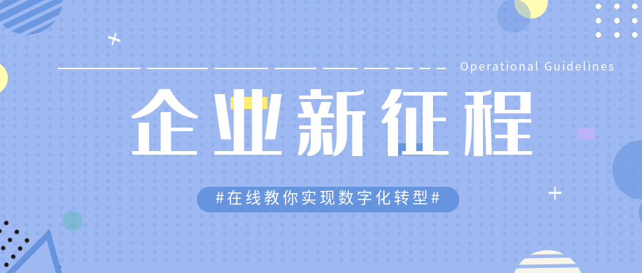 數(shù)字化轉(zhuǎn)型：開啟企業(yè)新征程