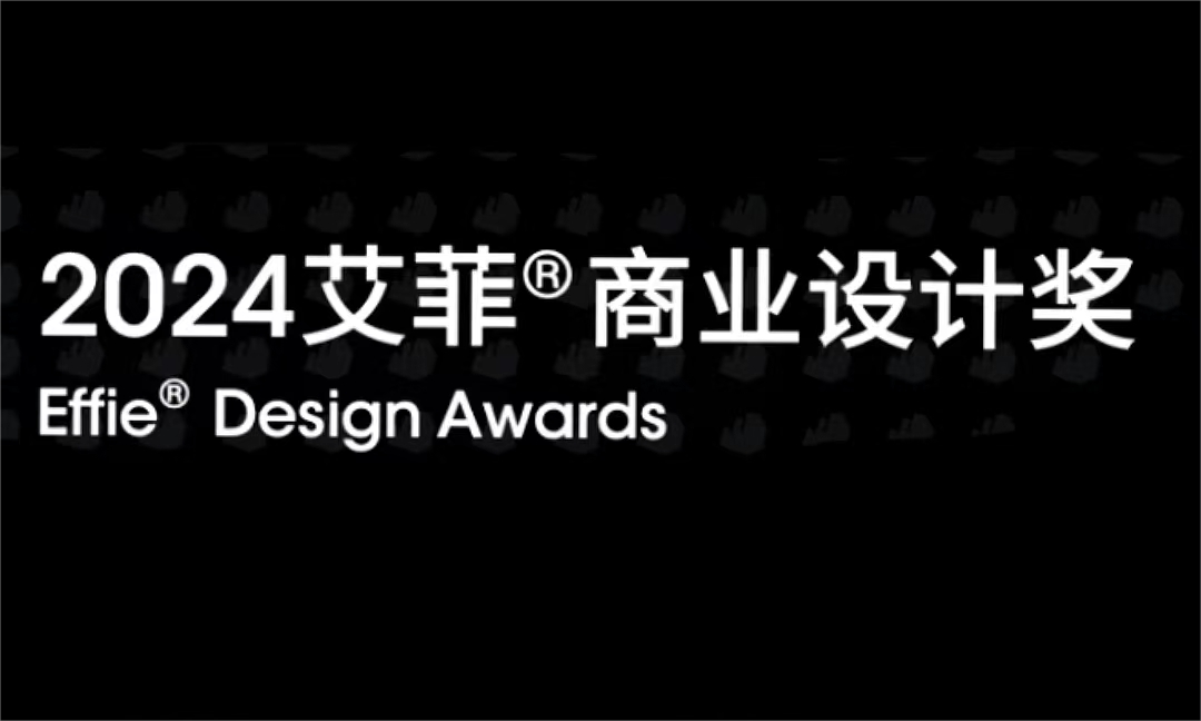 EDA | 2024艾菲商业设计奖招赛开启！