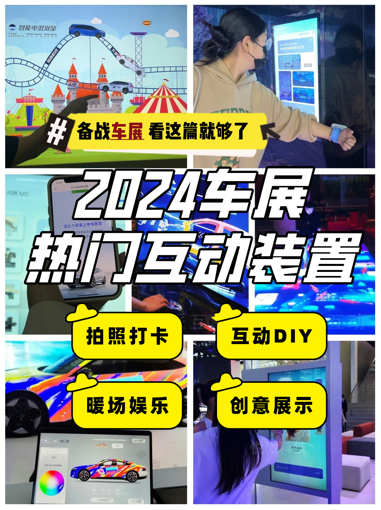 告别冷场！2024最热车展会场互动玩法创意装置