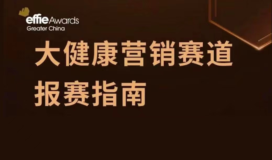 一键Mark艾菲奖大健康营销赛道2.0报赛要点！