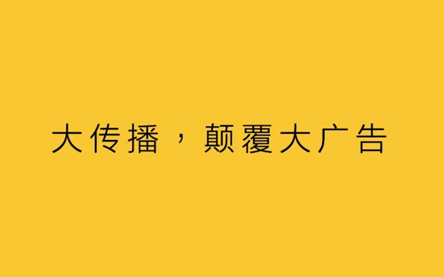 大传播，颠覆大广告