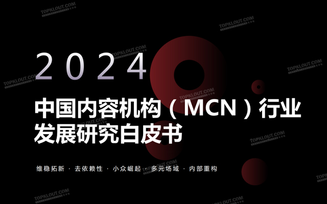 《2024克劳锐中国内容机构(MCN)行业发展研究白皮书》，附下载