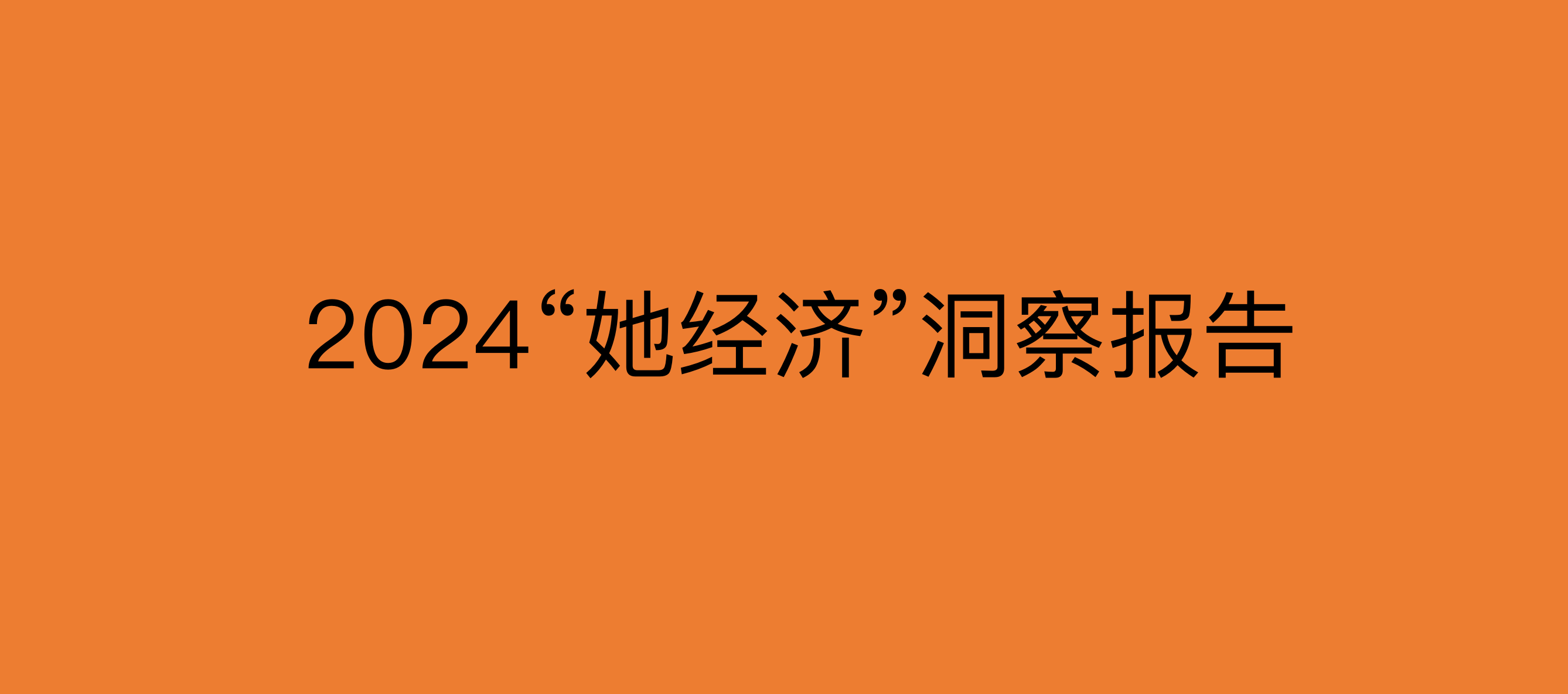 读懂“她”，你的营销才能加码！2024“她经济”洞察报告【附下载】