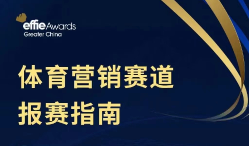 一键掌握艾菲奖体育营销赛道报赛全解析