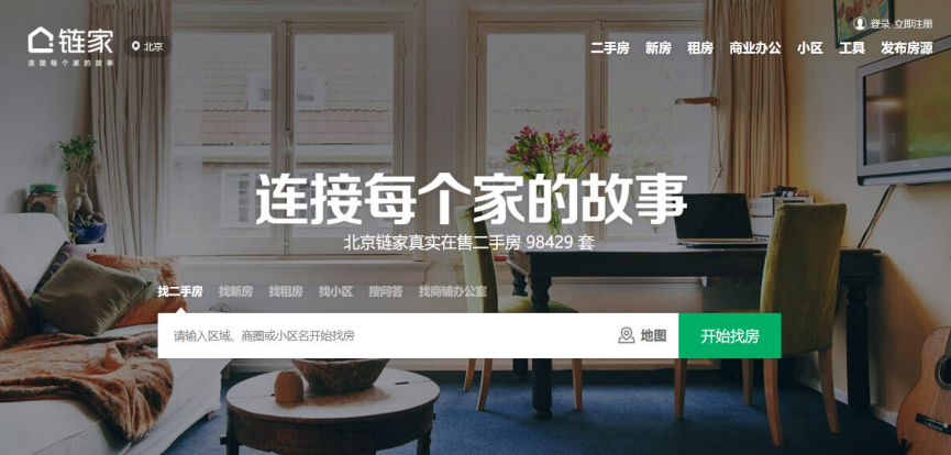 鏈家網(wǎng)站如何提升品牌聲譽(yù)——連接每一個(gè)家的故事