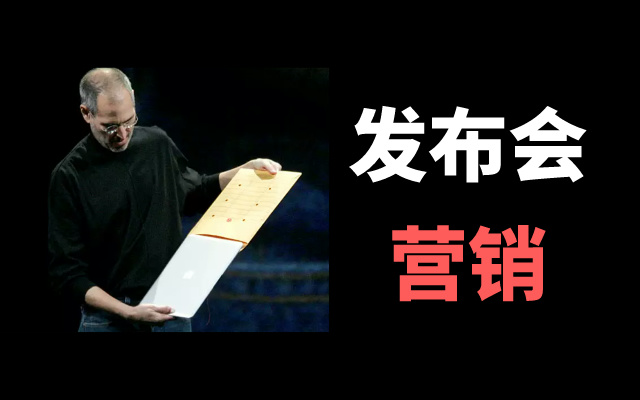从苹果到小米汽车，聊一聊科技圈的发布会营销