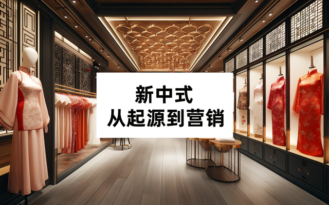 一文看懂新中式：從起源到<em>營銷</em>