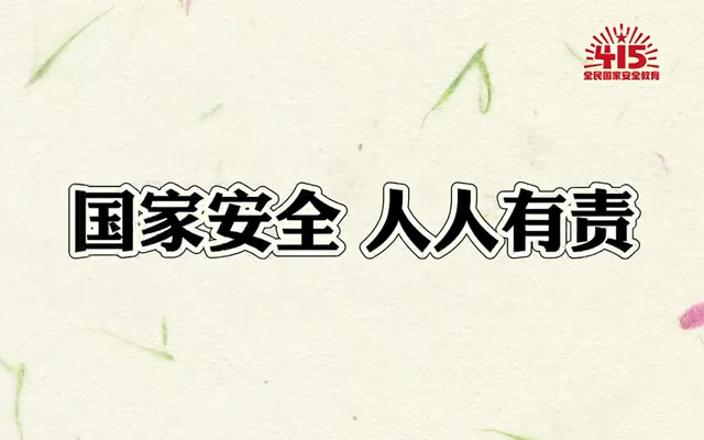 【国家安全  人人有责】415全民国家安全教育日