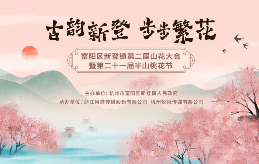 古韵新登 步步繁花 | 新登镇第二届山花大会圆满举办！