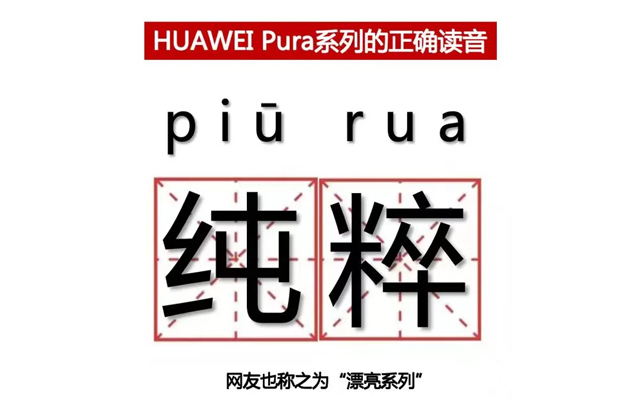 华为P系列改名为Pura，到底怎么读难倒网友
