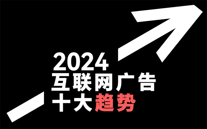 2024中国互联网广告十大趋势