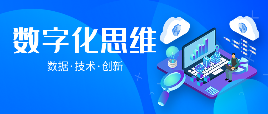 什么是數(shù)字化思維，為什么一定要做數(shù)字化轉(zhuǎn)型、數(shù)字化運營？