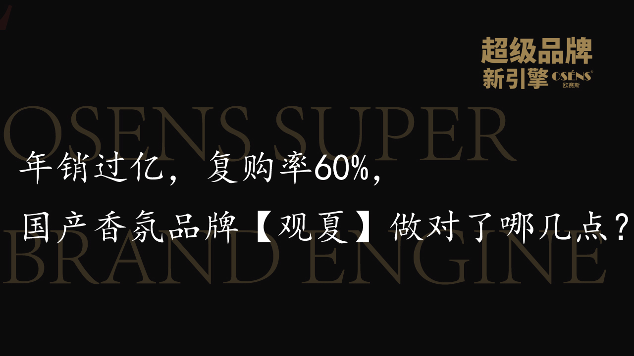 年销过亿，复购率60%，国产香氛品牌【观夏】做对了哪几点？